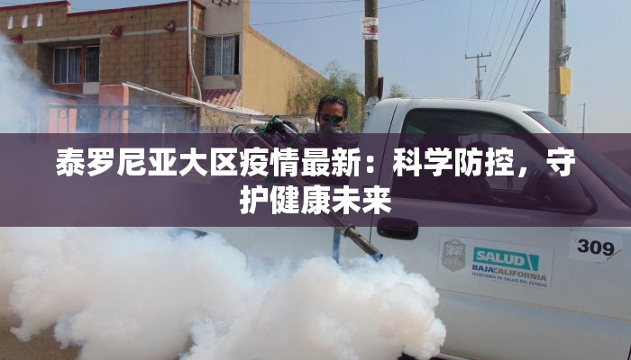 泰罗尼亚大区疫情最新：科学防控，守护健康未来