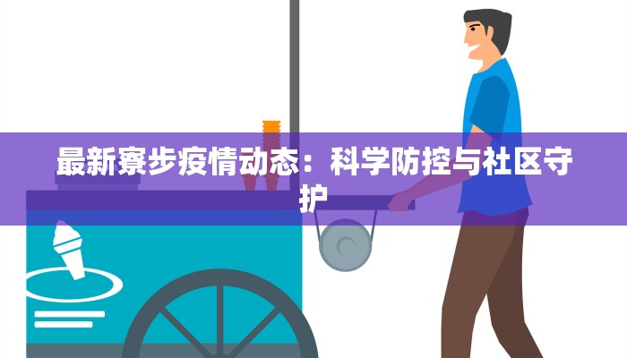 最新寮步疫情动态:科学防控与社区守护 最新寮步疫情动态:科学防控与社区守护