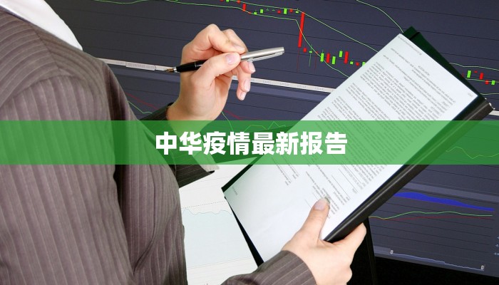 黄冈观察最新疫情：科学防控，共筑健康防线