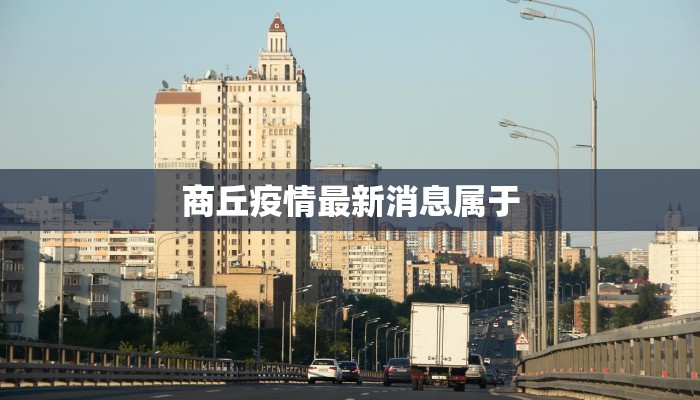 商丘疫情最新消息属于