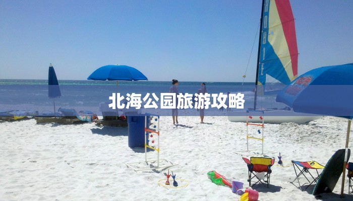北海公园旅游攻略