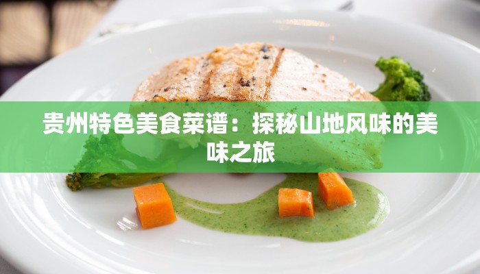 贵州特色美食菜谱：探秘山地风味的美味之旅