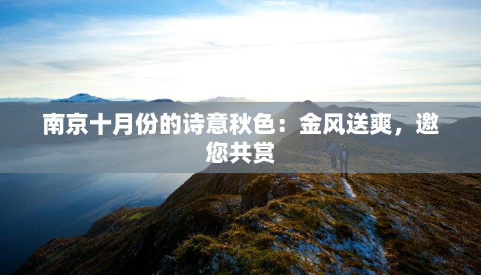 南京十月份的诗意秋色：金风送爽，邀您共赏