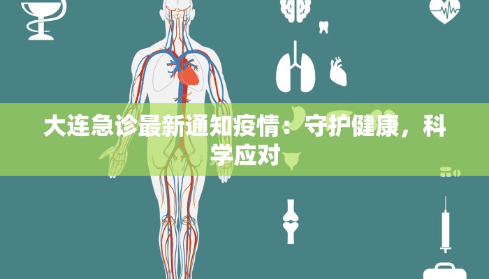 大连急诊最新通知疫情：守护健康，科学应对