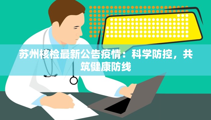 揭阳揭疫情最新：守护健康，科学防控，共筑安全屏障
