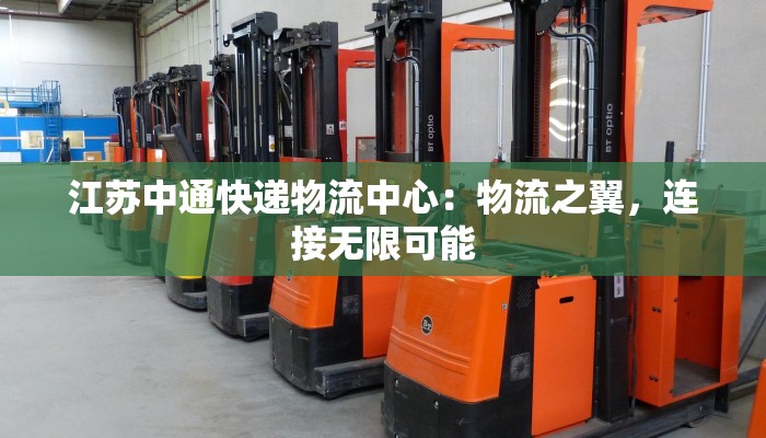 江苏中通快递物流中心:物流之翼,连接无限可能 江苏中通快递物流中心:物流之翼,连接无限可能