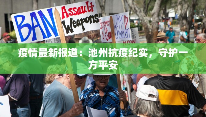 疫情最新报道：池州抗疫纪实，守护一方平安