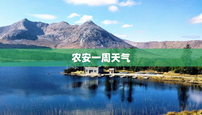 农安一周天气