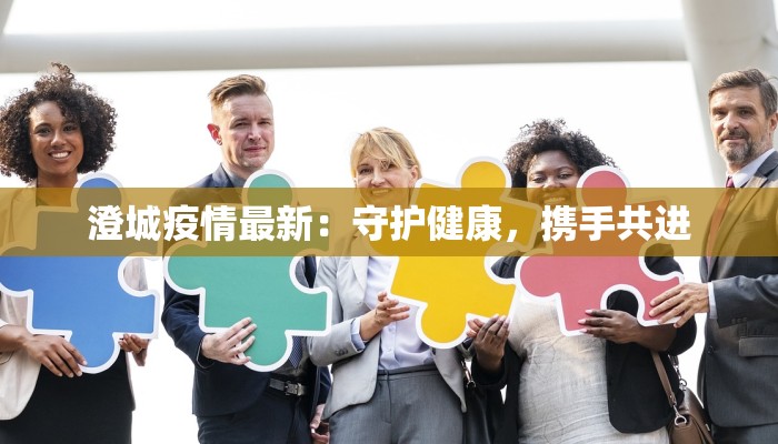 今天犍为最新疫情:守护健康,拥抱安心生活 今天犍为最新疫情:守护健康,拥抱安心生活