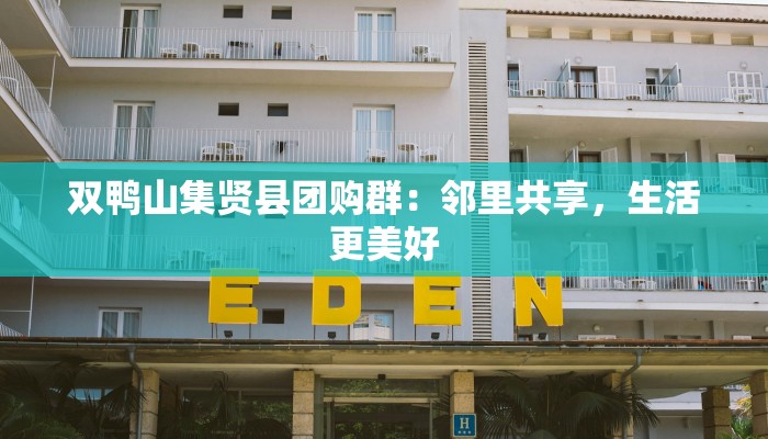 双鸭山集贤县团购群：邻里共享，生活更美好