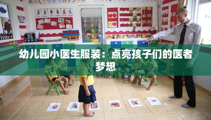 幼儿园小医生服装：点亮孩子们的医者梦想