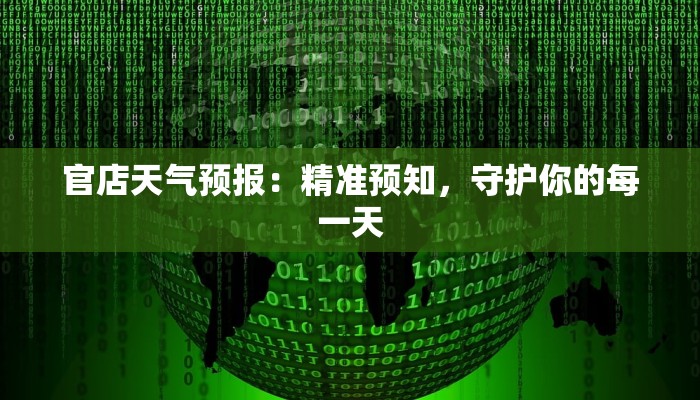 官店天气预报：精准预知，守护你的每一天