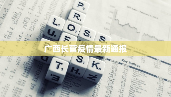 广西长营疫情最新通报 广西长营疫情最新通报