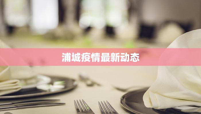 汾阳市疫情消息最新:科学防控守护健康家园 汾阳市疫情消息最新:科学防控守护健康家园