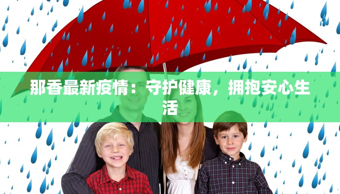 那香最新疫情：守护健康，拥抱安心生活