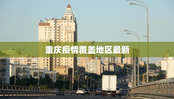 重庆疫情覆盖地区最新