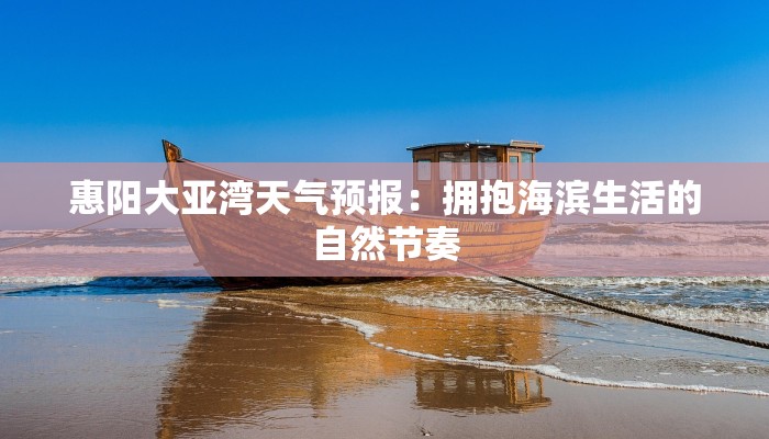 惠阳大亚湾天气预报：拥抱海滨生活的自然节奏