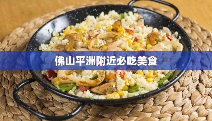 佛山平洲附近必吃美食