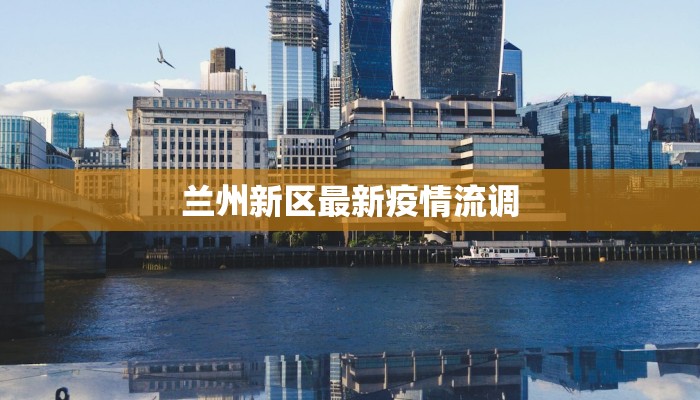 兰州新区最新疫情流调