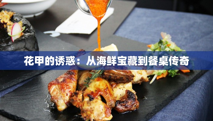 花甲的诱惑：从海鲜宝藏到餐桌传奇