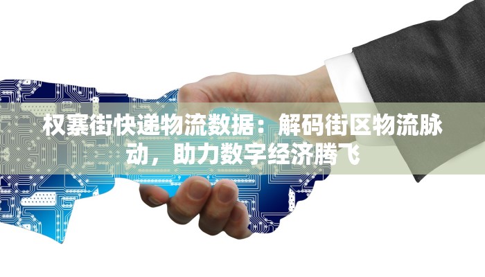 权寨街快递物流数据:解码街区物流脉动,助力数字经济腾飞 权寨街快递物流数据:解码街区物流脉动,助力数字经济腾飞