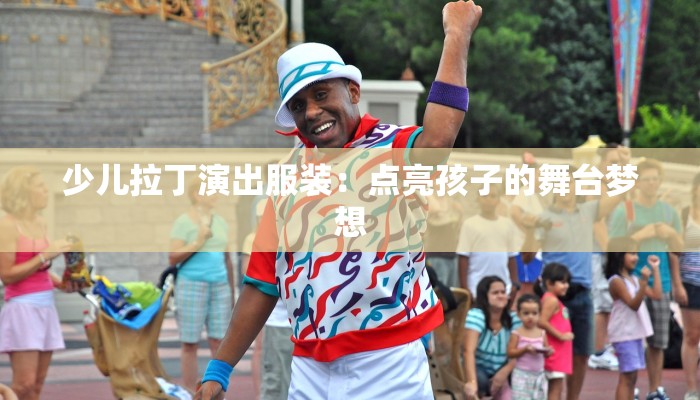 少儿拉丁演出服装：点亮孩子的舞台梦想