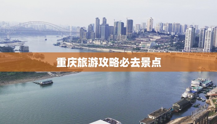 重庆旅游攻略必去景点