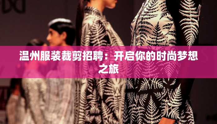 温州服装裁剪招聘：开启你的时尚梦想之旅
