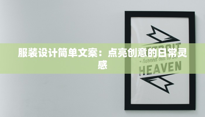 服装设计简单文案:点亮创意的日常灵感 服装设计简单文案:点亮创意的日常灵感