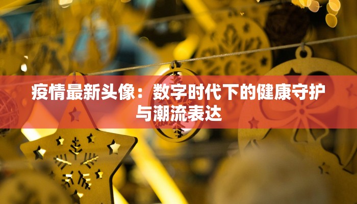 吕梁山区最新疫情消息：守护健康，科学防控