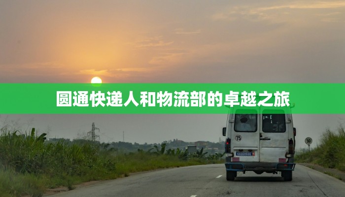 圆通快递人和物流部的卓越之旅 圆通快递人和物流部的卓越之旅