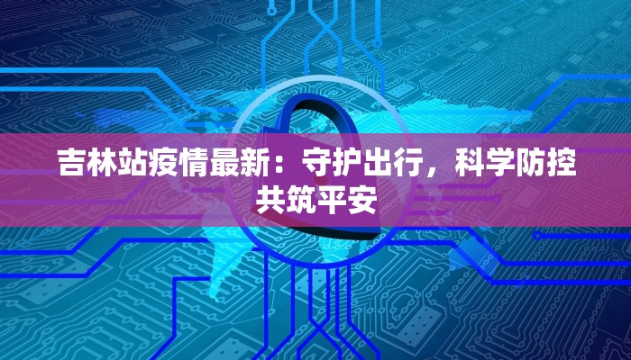 广安疫情通报最新 广安疫情通报最新