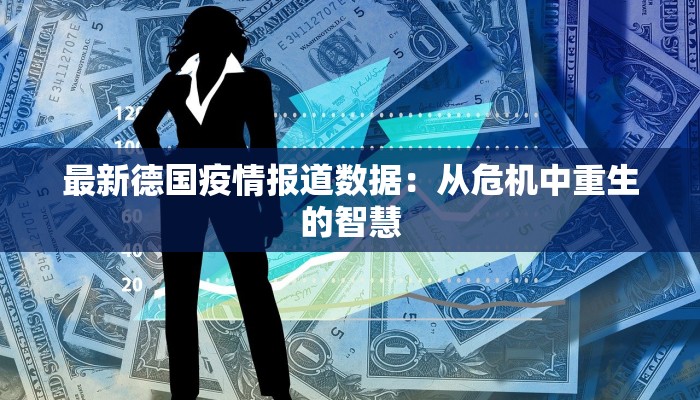 最新德国疫情报道数据：从危机中重生的智慧