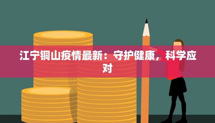 江宁铜山疫情最新:守护健康,科学应对 江宁铜山疫情最新:守护健康,科学应对