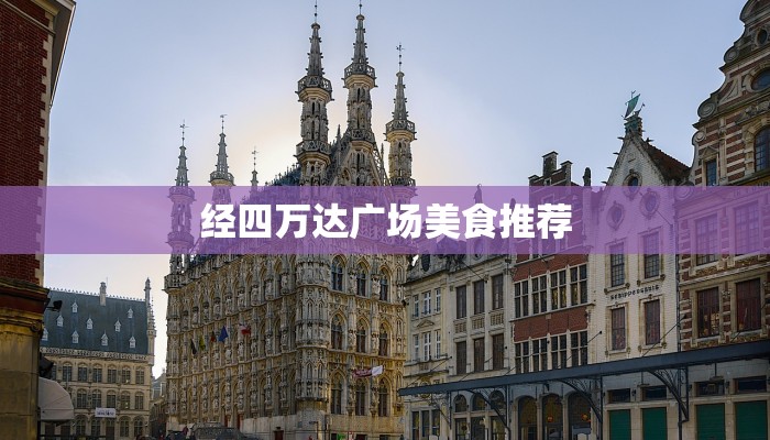 经四万达广场美食推荐 经四万达广场美食推荐
