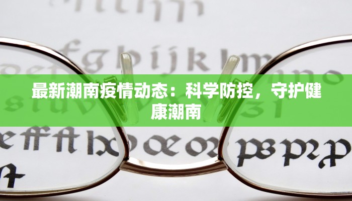寮步昨天疫情最新情况
