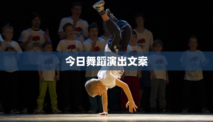 今日舞蹈演出文案