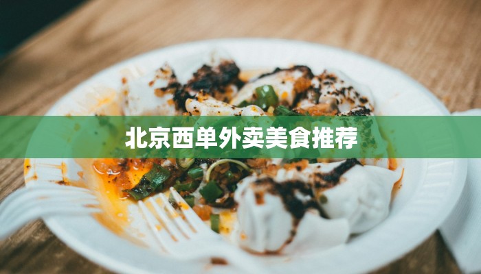 北京西单外卖美食推荐
