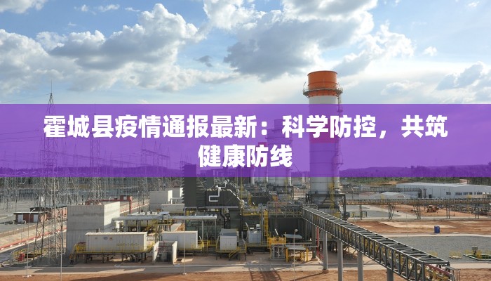 霍城县疫情通报最新：科学防控，共筑健康防线