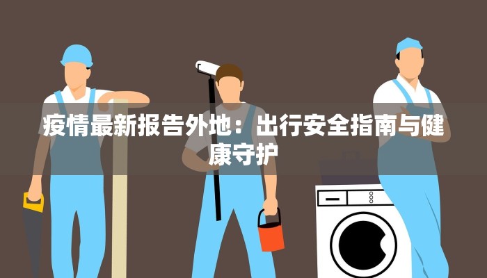 凭祥疫情最新信息