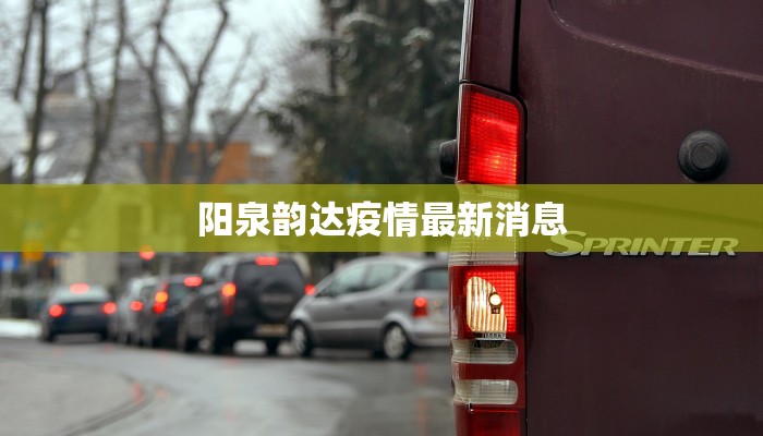 阳泉韵达疫情最新消息 阳泉韵达疫情最新消息