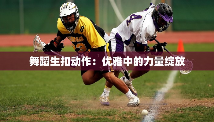 舞蹈生扣动作：优雅中的力量绽放