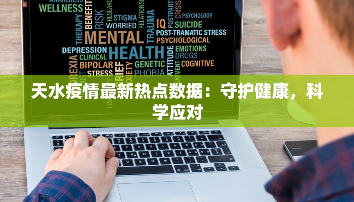 天水疫情最新热点数据：守护健康，科学应对