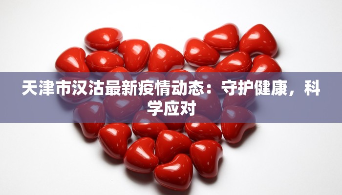 天津市汉沽最新疫情动态：守护健康，科学应对