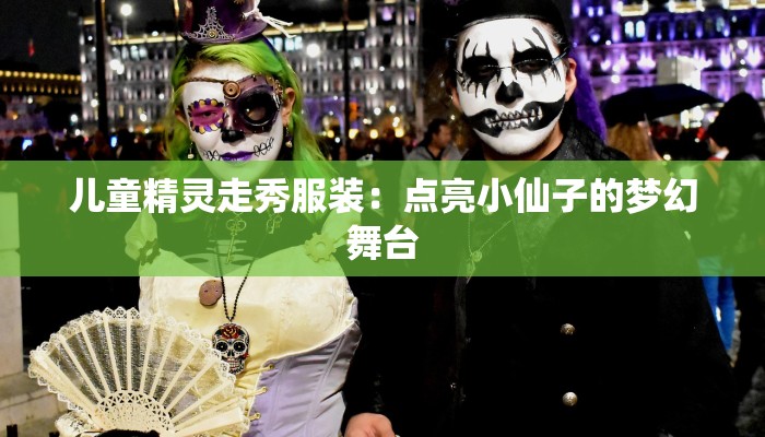 儿童精灵走秀服装：点亮小仙子的梦幻舞台