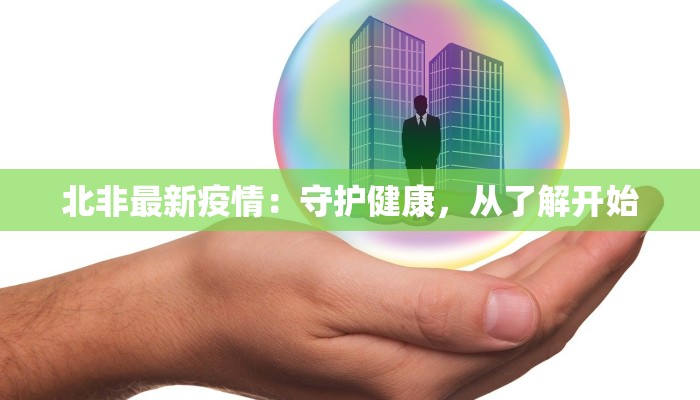 毕节响水最新疫情：科学防控，守护健康未来