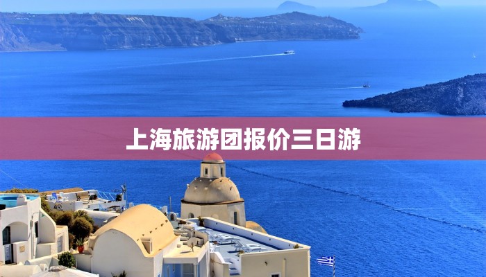 上海旅游团报价三日游