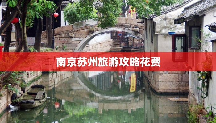 南京苏州旅游攻略花费