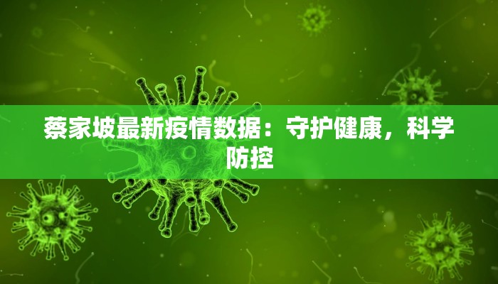 蔡家坡最新疫情数据：守护健康，科学防控