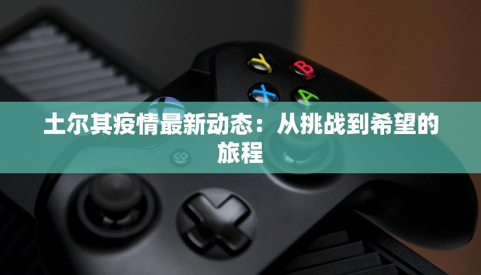 临沂港上镇最新疫情:科学防控,守护健康家园 临沂港上镇最新疫情:科学防控,守护健康家园